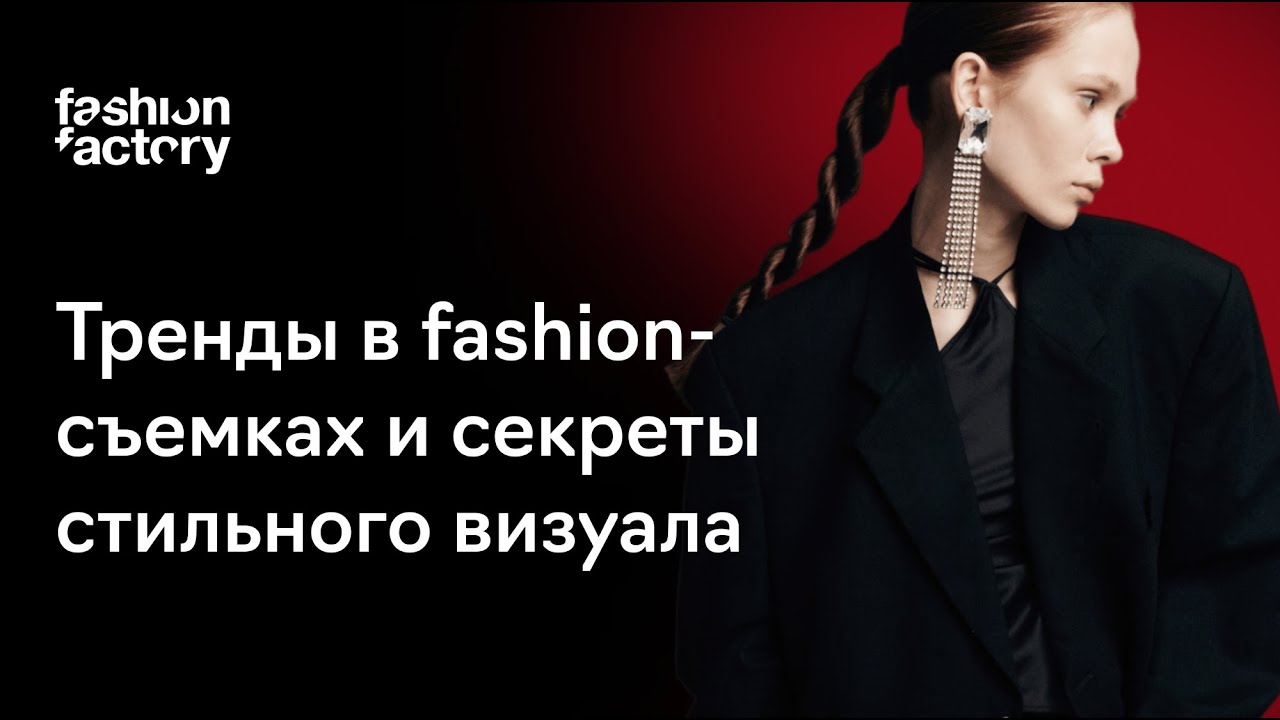 Тренды в fashion-съемках и секреты стильного визуала