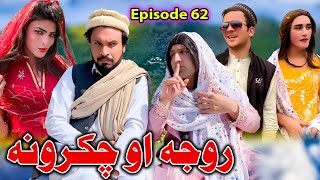 Roja Ao Chakarona || Khwakhi Engor Ghobal Season 2 Episode 62 By Charsadda Vines 2024#trending