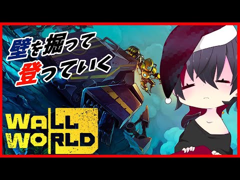 wallworld 壁をひたすら登るゲームをやるらしい