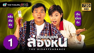 ยอดมนุษย์ล่องหน (THE DISAPPEARANCE) [พากย์ไทย] | EP.1 | TVB Thailand