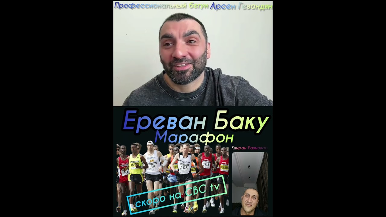 Ереван Баку марафон 