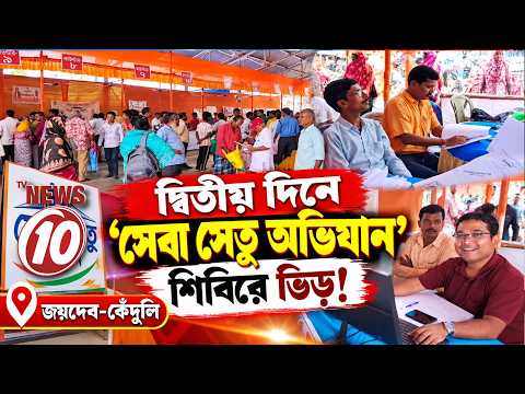 দ্বিতীয় দিনে 'সেবা সেতু অভিযান' শিবিরে ভিড়! || জয়দেব-কেঁদুলি ||