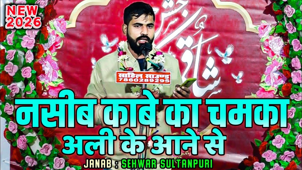 नसीब काबे का चमका अली के आने से | Janab Sehwar Sultanpuri | 13 Rajab Maniyarpur Sultanpur 