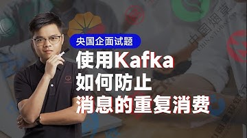 Java央国企面试之使用Kafka，如何防止消息的重复消费？
