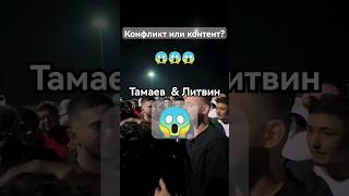 Литвин & Тамаев Асхаб 😱 конфликт или просто контент?