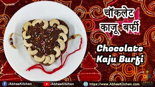 How to make Chocolate Kaju Burfi | Indian Sweet Recipe | Abha's Kitchen