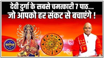 देवी दुर्गा के सबसे चमत्कारी 7 पाठ..जो आपको हर संकट से बचाएंगे ! | Pandit Suresh Pandey | Darshan24