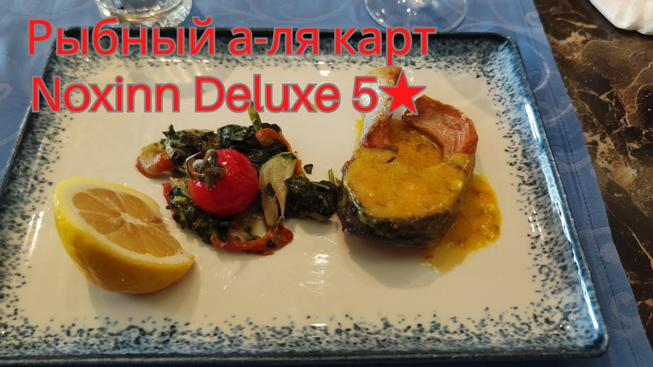 Ресторан а-ля карт с рыбной кухней NoxInn Deluxe 5★ Алания