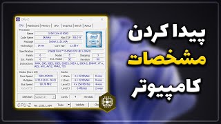 پیدا کردن مشخصات کامپیوتر و لپ تاپ در ویندوز