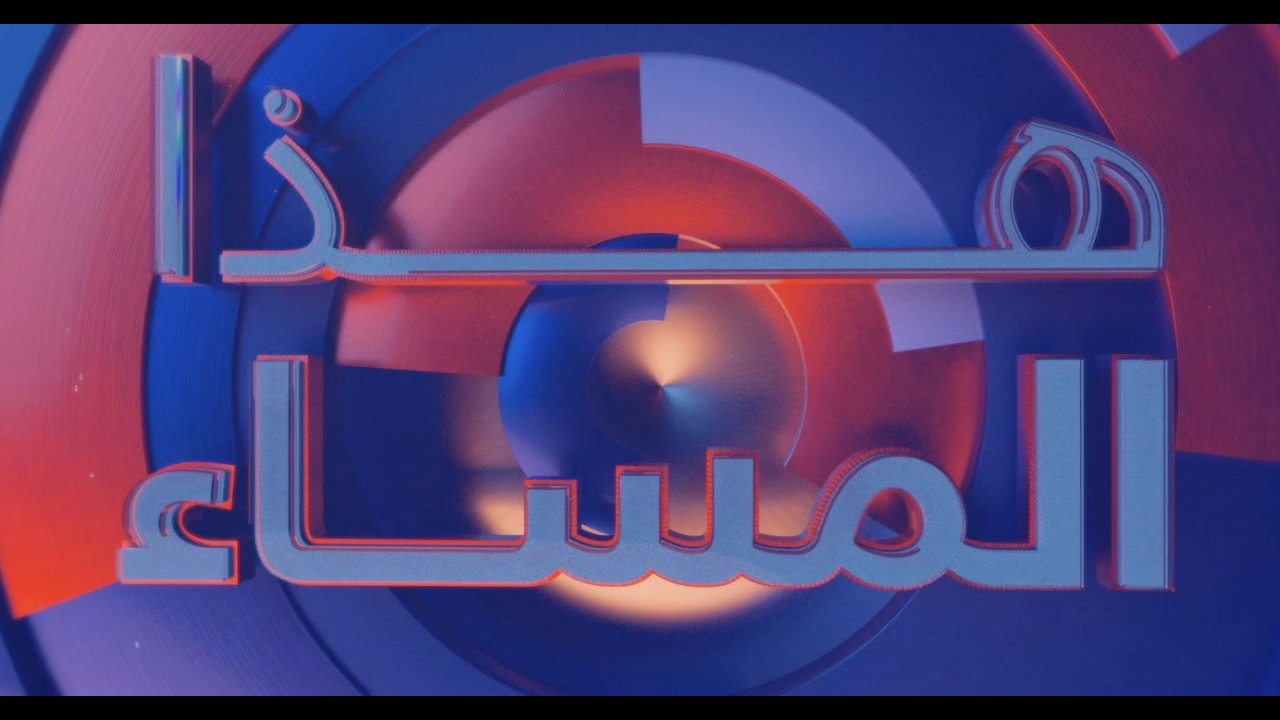 هل يصبح الأكراد ورقة في يد واشنطن.. وكيف تسير المعارك في الحرب على إيران| هذا المساء