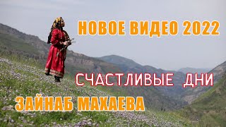 Зайнаб Махаева - Счастливые дни