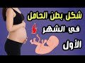 كيف يكون شكل بطن الحامل في الشهر الأول 
