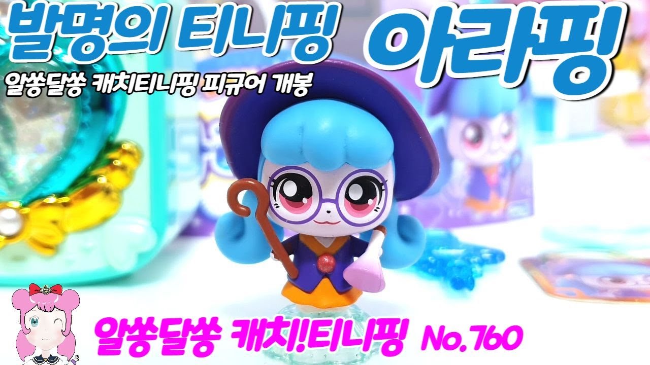 알쏭달쏭 캐치티니핑 | 발명의 티니핑 아라핑을 만나보자 | 티니핑 피규어 개봉 | No.760 - YouTube