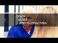 Меня зовут Оля и я хочу попу! Глютеопластика (пластика ягодиц).