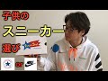 【スニーカー】やっぱりNIKE? それとも…　子供のスニーカー選び。この春履かせたいスニーカーは？