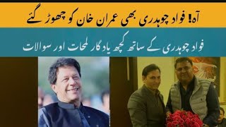 Fawad Chaudhry  historical videos || Fawad Chaudhry quits Imran Khan || Inside Story | Mohsin Bilal