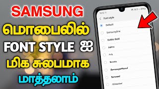 😍 How To Install New Fonts For FREE In Any Samsung Device In Tamil 😍 100% Working 🤓 Dongly Tech ⚡