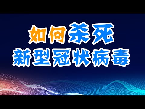 如何杀死新型冠状病毒？为什么还没有抗病毒药物？了解免疫系统