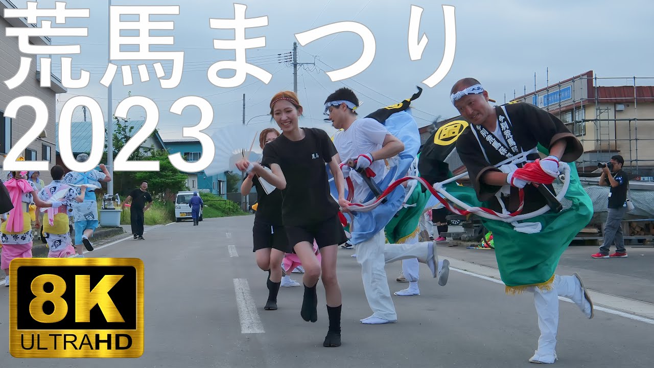 【荒馬まつり】青森県無形民俗文化財 【青森県今別町】8K