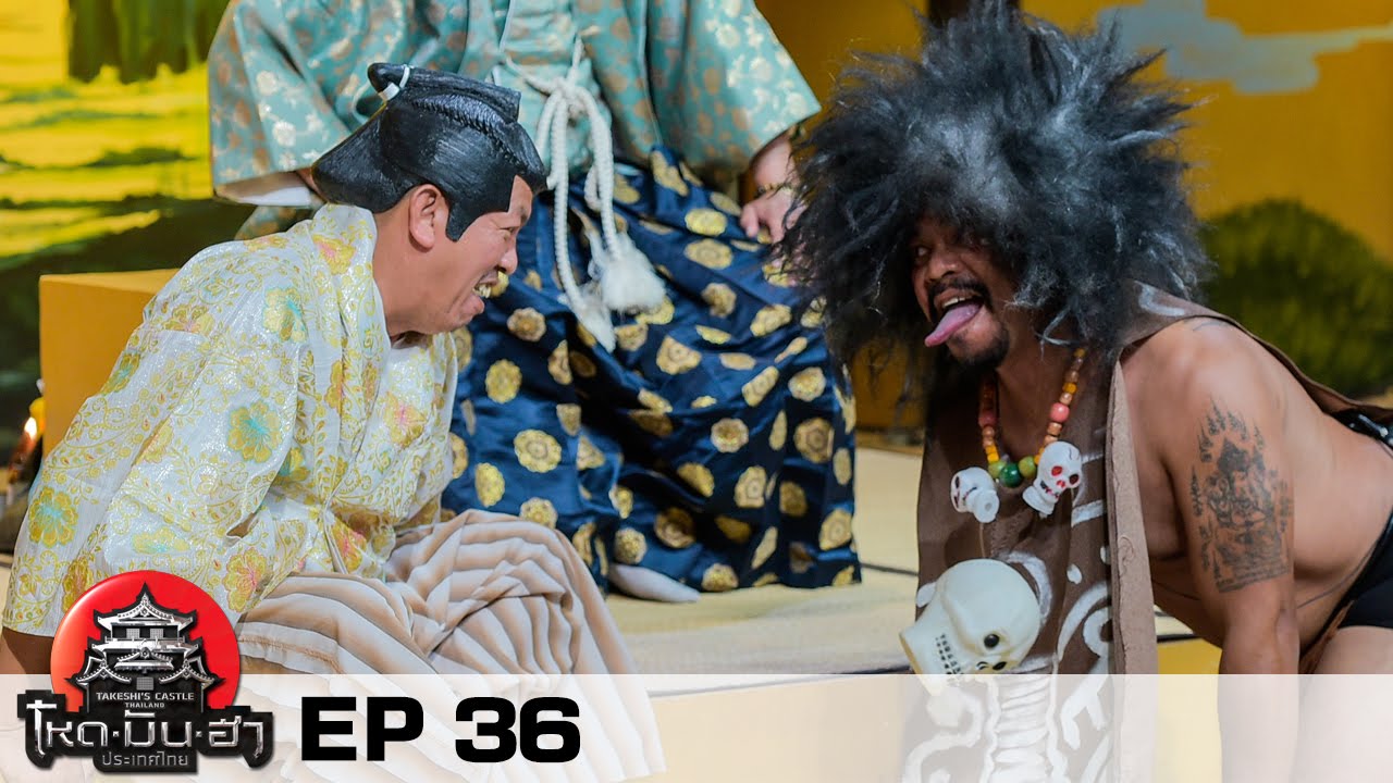 โหด มัน ฮา ประเทศไทย Takeshi's Castle Thailand Presented by Oishi Green Tea - EP36 - 03/05/2015