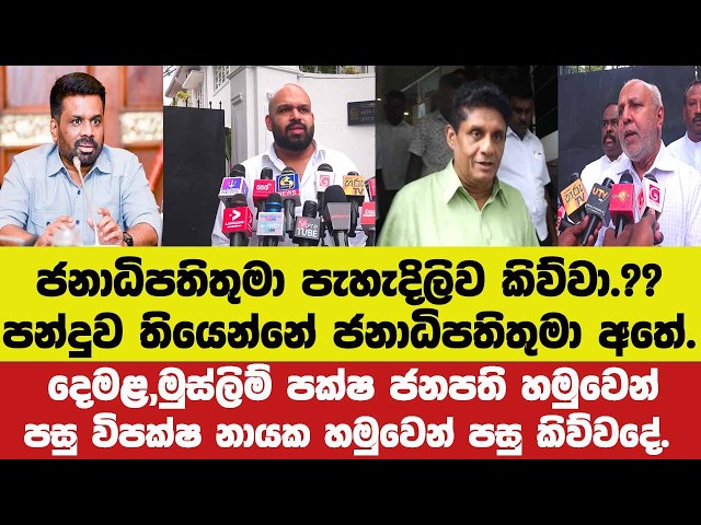 🚨ජනපති පැහැදිලිව කිව්වා.??දෙමළ,මුස්ලිම් පක්ෂ ජනපති හමුවෙන් පසු විපක්ෂ නායක හමුවෙන් පසු කිව්වදේ.