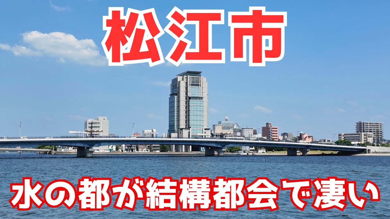 【松江市】松江市ってどれくらい知ってます？支店企業が多い山陰の中心都市が凄い