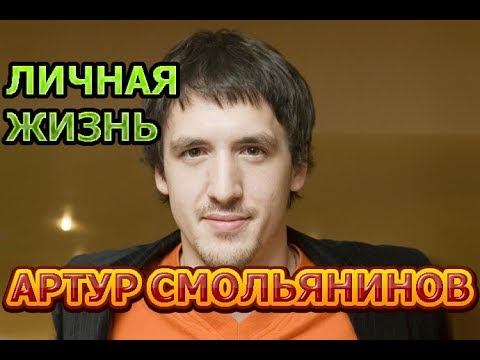 Бейне: Артур Сергеевич Смолянинов: өмірбаяны, мансабы және жеке өмірі