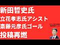 【再燃】新田哲史氏「立花さんのアシスト斎藤さんのスマッシュゴール」投稿とは何だったのか！「通報者つぶし」をめぐる誤情報の実態！奥山教授本は重版！【LIVE】朝刊全部5月8日
