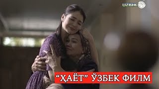 "Ҳаёт" Ўзбек филм || "Hayot" O'zbek film