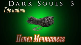 Где найти Пепел Мечтателя, чтобы покупать бесконечный Зеленоцвет и Осколок Титанита в Dark Souls 3