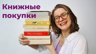 23. Много новых книг | Книжные покупки📚💰