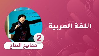 مفاتيح النجاح : مادة اللغة العربية [ السنة الخامسة ابتدائي ] الدرس الثاني