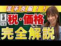 【宅建】『税・価格』苦手克服！合格率80%超の講師こざりえが完全解説 [2026年版]