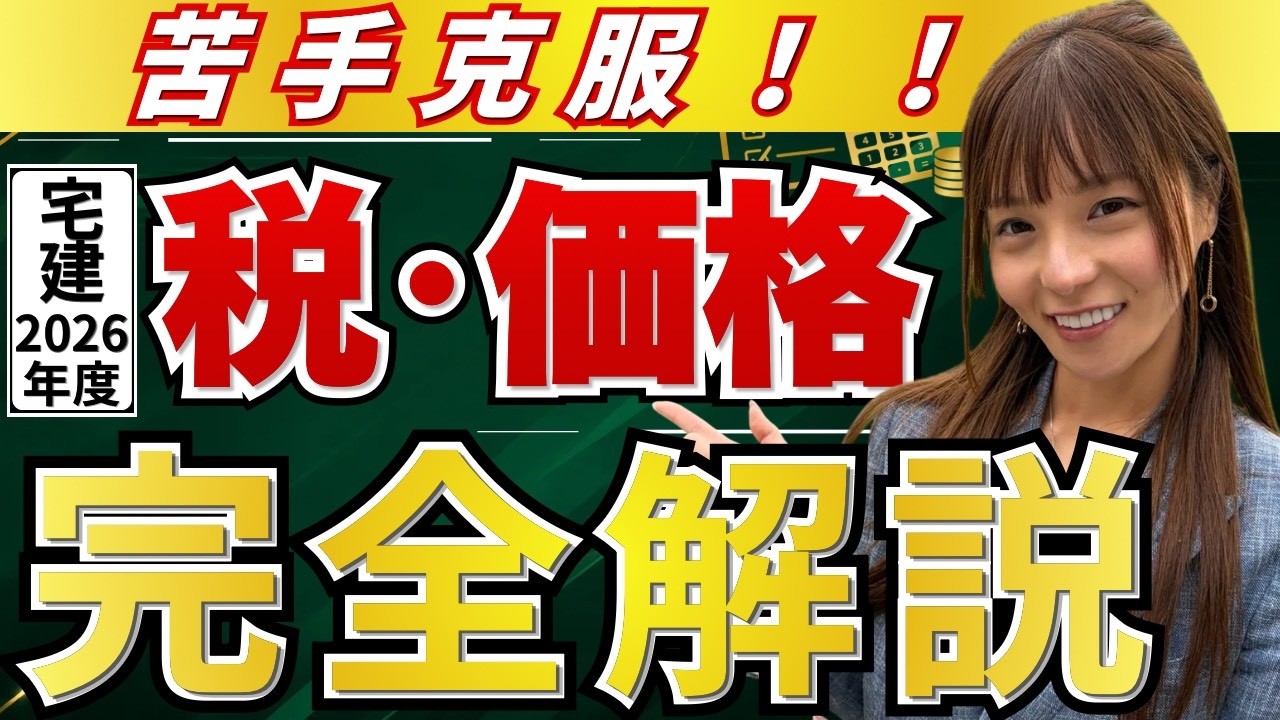 【宅建】『税・価格』苦手克服！合格率80%超の講師こざりえが完全解説 [2026年版]