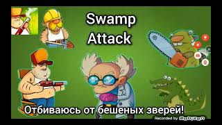 злой учёный создал хищных зверей которые меня атакуют! - Swamp Attack