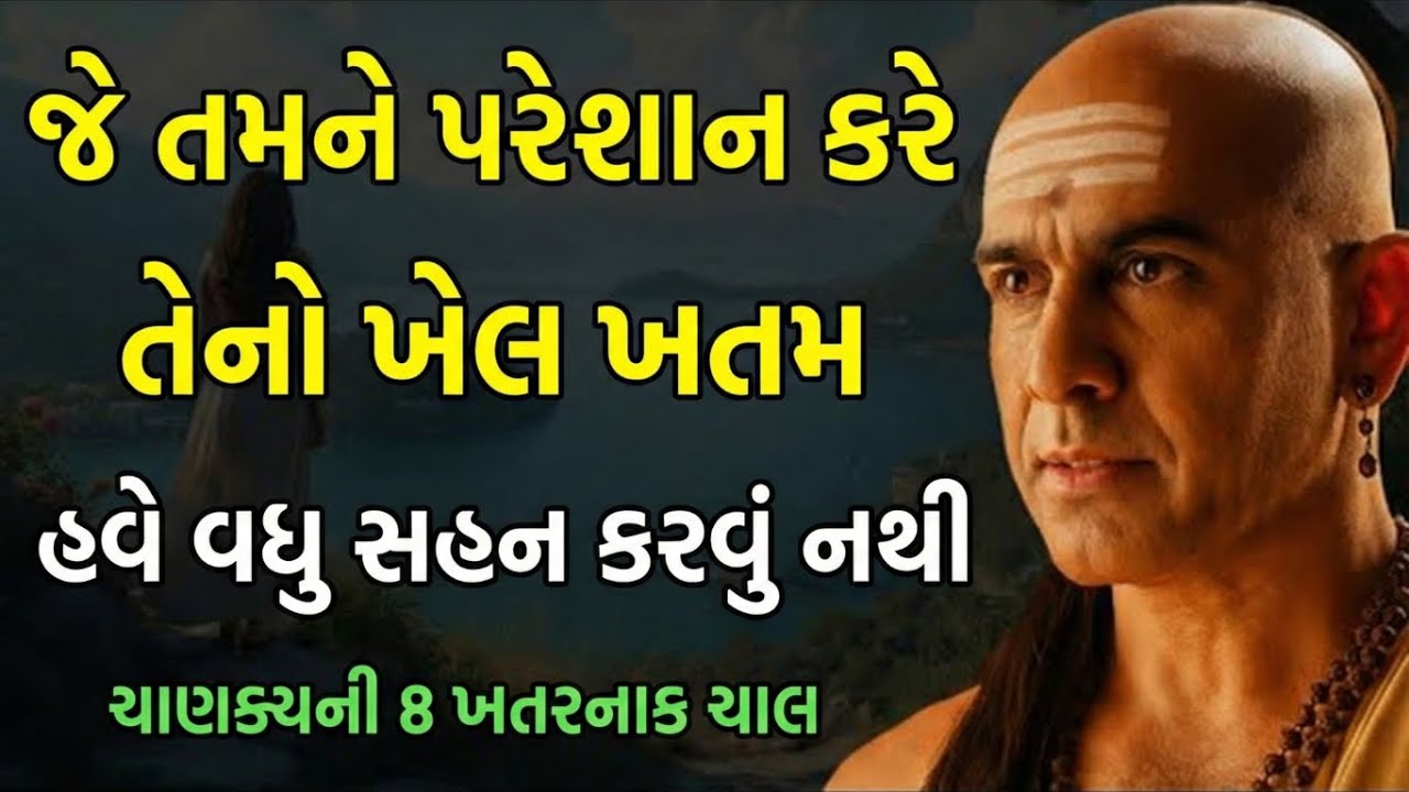 જે તમને તંગ કરે તેની રમત હવે સમાપ્ત કરો | ચાણક્યની 7 સૌથી ખતરનાક ચાલ | Chanakya Niti