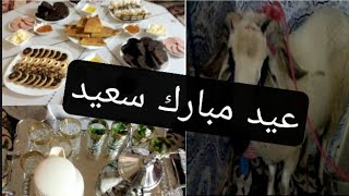 شاركت معكم يوم العيد اضحى مبارك?/مع تحضير وجبة فطور?️/لا يفوتكم/انتظروا تتمة الفيديو