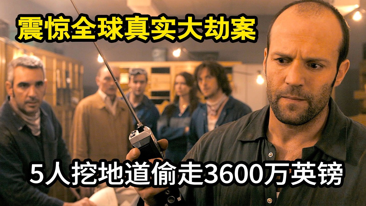 3600万英镑！5人挖地道80米直通银行，震惊全球的真实大劫案!