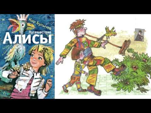 Кир Булычёв "Путешествие Алисы. Кустики" (В сокращении)