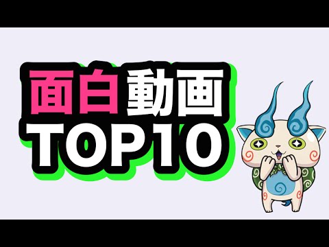 妖怪ウォッチ 面白動画top10まとめてみた 妖怪ウォッチ専門チャンネル Yo Kai Watch Youtube