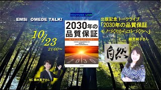 細見純子さん『2030年の品質保証～モノづくりからコトづくりへ』出版記念おめでトーーク！