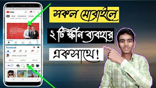 সকল মোবাইলে দুটি মাল্টিপল স্কীন ব্যবহার একসাতে। screenshot 5