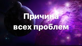 Почему мы страдаем? Безответственность. Что чувствует просветленный?