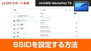 【HUAWEI MediaPad T5】SSIDを設定する方法