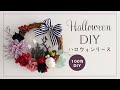 【100均DIY】ハロウィンの手作りリース。ダイソーとセリアの造花で簡単可愛いミニリース。DIY Halloween Wreath