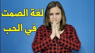 كيف تعرف أنه صامت لأنه يحبك