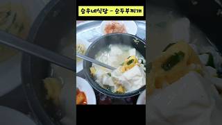 순두부찌개 백반 | Soft Tofu Stew | ソフト豆腐チゲ/ ragoût de tofu doux/ rebusan tahu lembut/ يخنة التوفو الناعمة screenshot 1