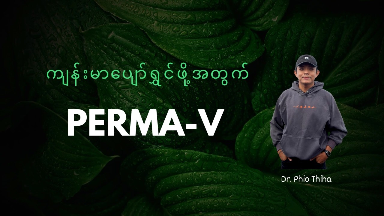 ကျန်းမာပျော်ရွှင်ဖို့အတွက် PERMA-V