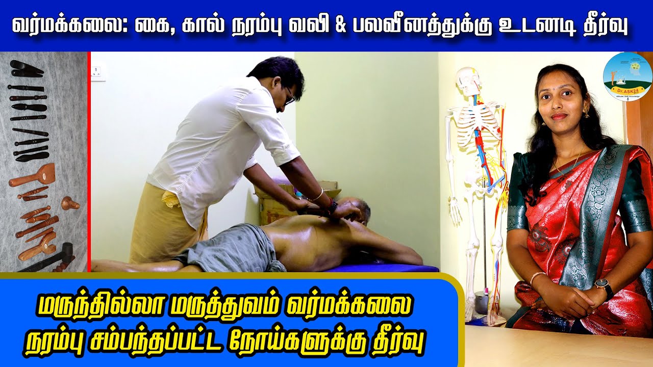 🔴நரம்பு வலிக்கு நிரந்தர சிகிச்சை!🔴வர்மக்கலை: நரம்பு நோய்களுக்கு மருந்தில்லா மருத்துவம்!