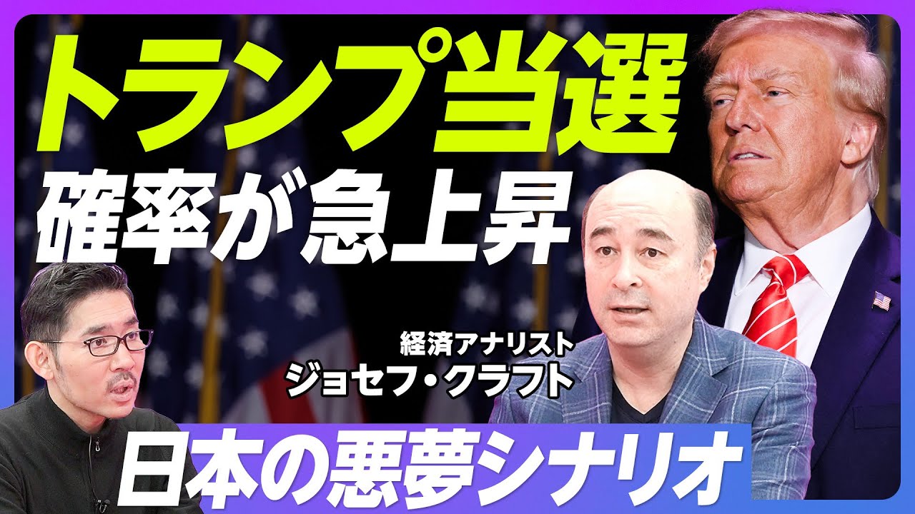 【トランプ当選確率が急上昇の理由】日本株減速の3つの要因／2024年後半から株価が上がる／株価は今後5年で6万円に／米大統領選の3伏兵／トランプ当選は悪夢シナリオ／台湾を見捨てる【ジョセフ・クラフト】